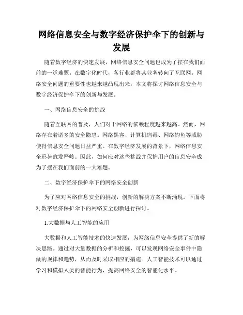 网络信息安全与数字经济保护伞下的创新与发展