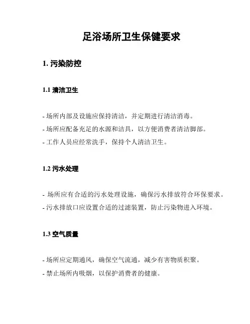 足浴场所卫生保健要求