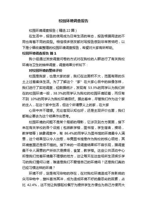 校园环境调查报告