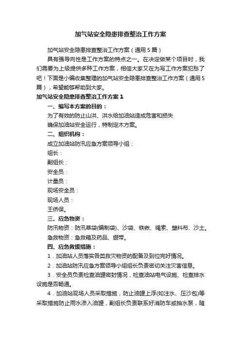 加气站安全隐患排查整治工作方案（通用5篇）