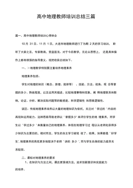 高中地理教师培训总结三篇