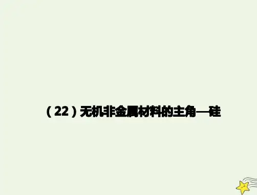2021年高考化学一轮复习全程考点透析22无机非金属材料的主角--硅课件