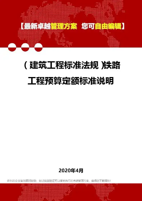 2020(建筑工程标准法规)铁路工程预算定额标准说明