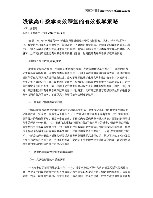 浅谈高中数学高效课堂的有效教学策略