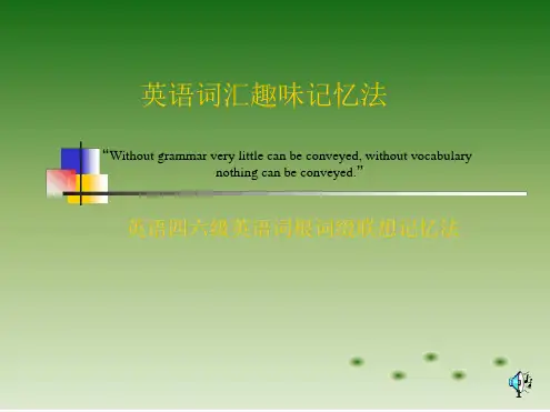 英语词汇趣味记忆课件