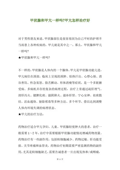 甲状腺和甲亢一样吗-甲亢怎样治疗好