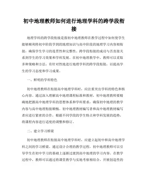 初中地理教师如何进行地理学科的跨学段衔接
