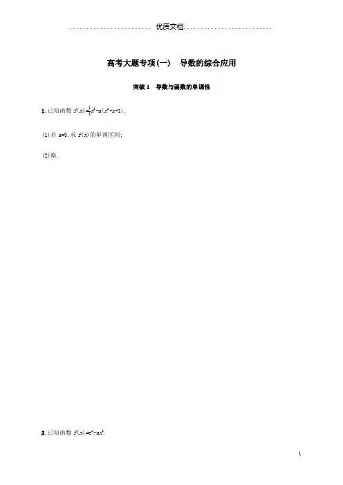 2021版新高考数学一轮复习高考大题专项(一)导数的综合应用新人教A版