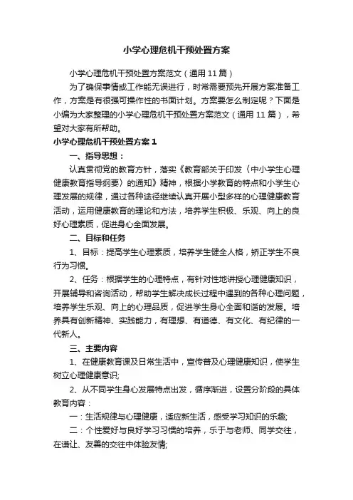 小学心理危机干预处置方案范文（通用11篇）