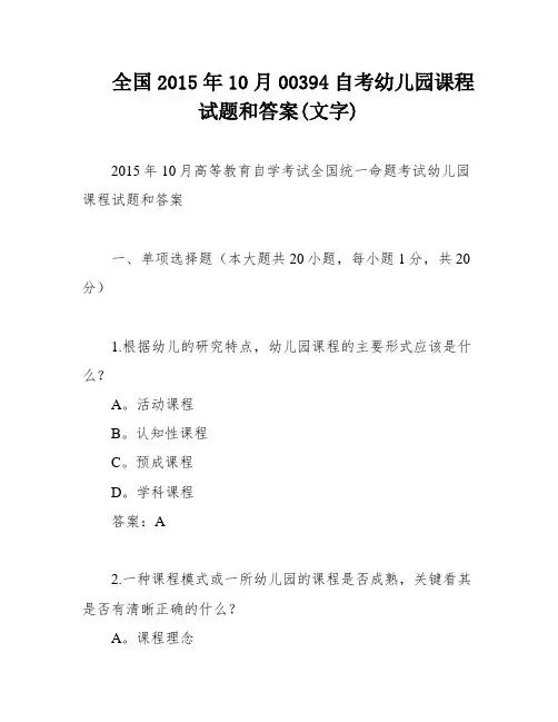 全国2015年10月00394自考幼儿园课程试题和答案(文字)