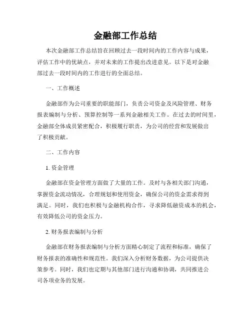 金融部工作总结