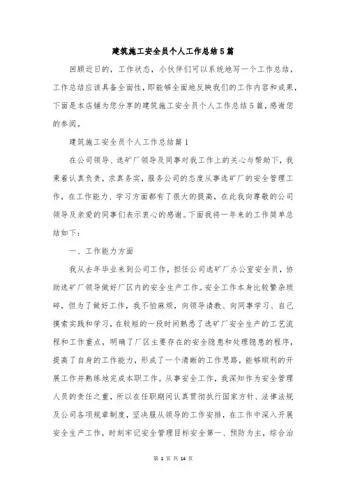 建筑施工安全员个人工作总结5篇