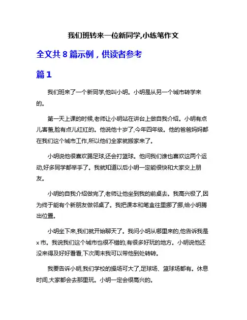 我们班转来一位新同学,小练笔作文