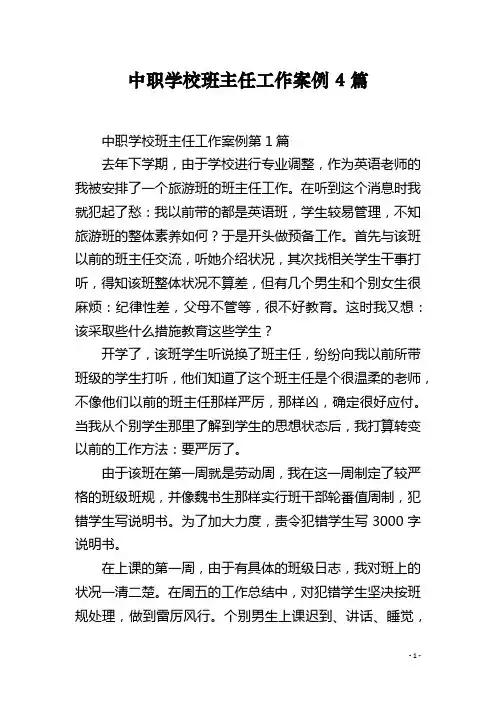 中职学校班主任工作案例4篇
