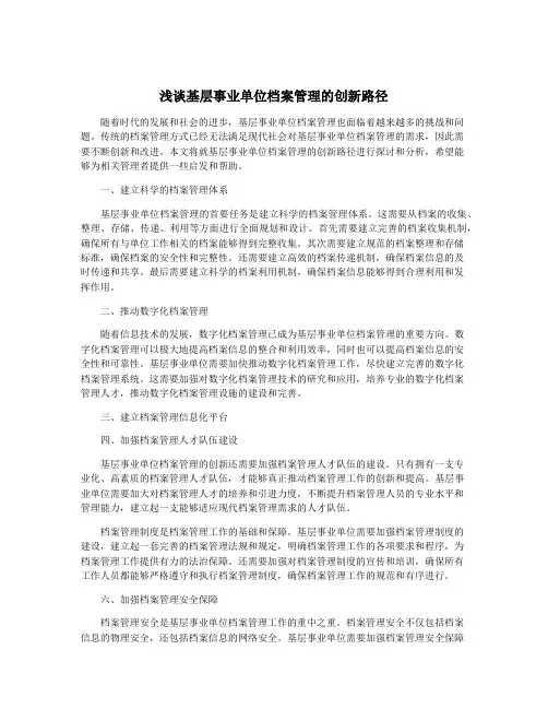 浅谈基层事业单位档案管理的创新路径