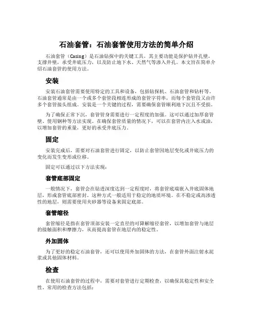 石油套管：石油套管使用方法的简单介绍