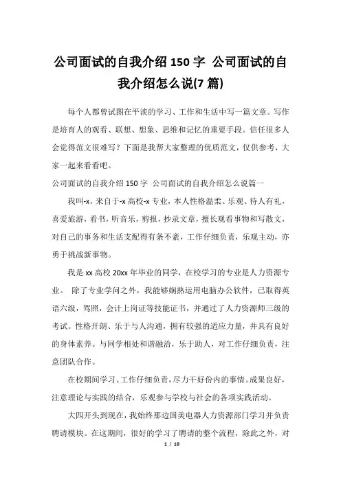 公司面试的自我介绍150字 公司面试的自我介绍怎么说(7篇)2023年