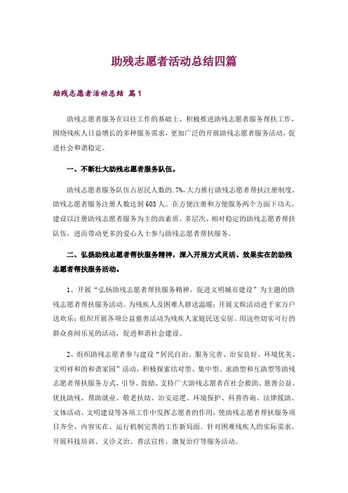助残志愿者活动总结四篇