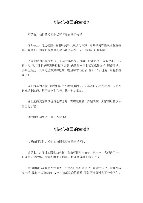 快乐校园的生活300个字