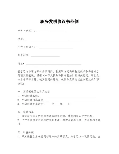职务发明协议书范例