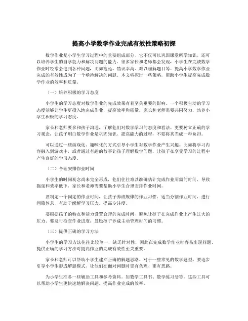提高小学数学作业完成有效性策略初探