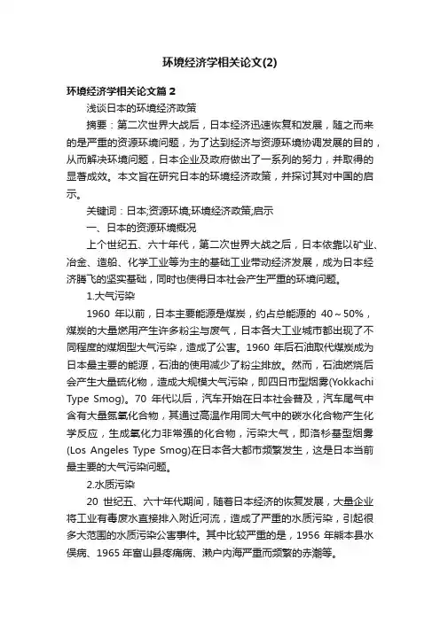 环境经济学相关论文（2）