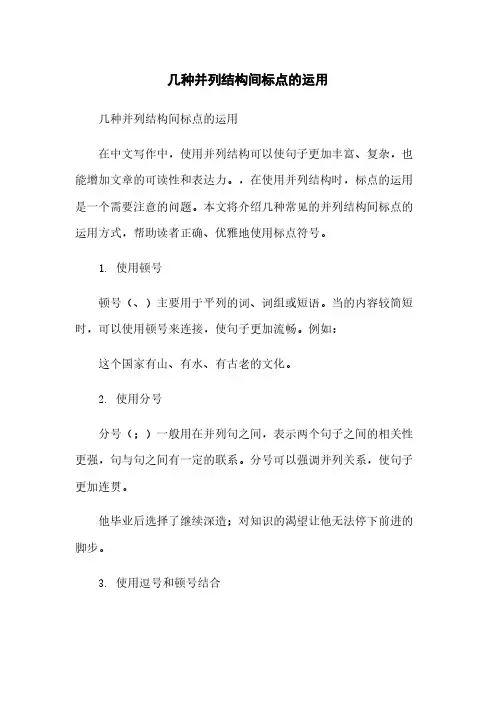 几种并列结构间标点的运用
