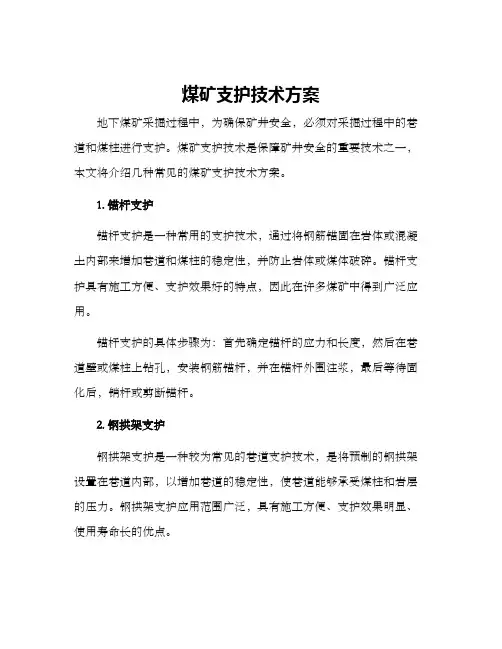 煤矿支护技术方案