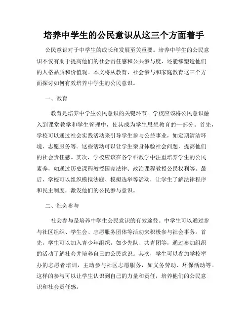 培养中学生的公民意识从这三个方面着手