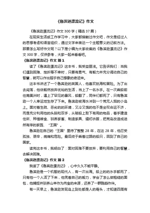 《鲁滨逊漂流记》作文