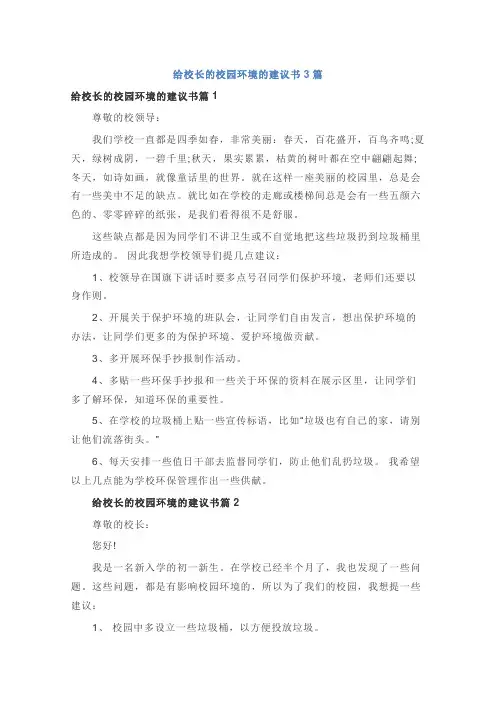 给校长的校园环境的建议书3篇