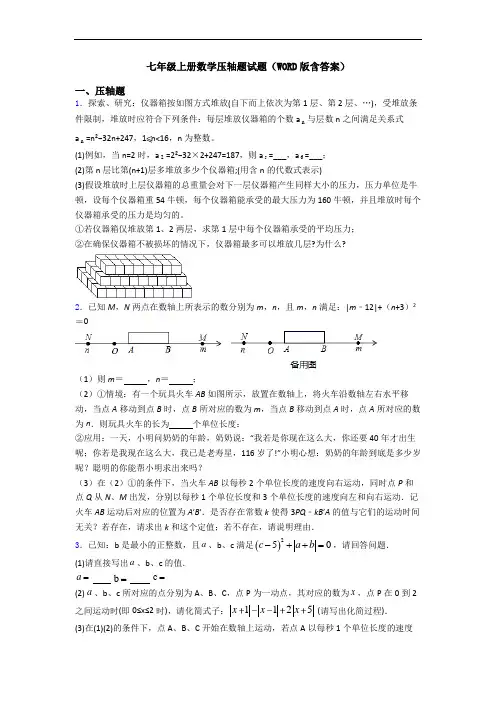 七年级上册数学压轴题试题(WORD版含答案)