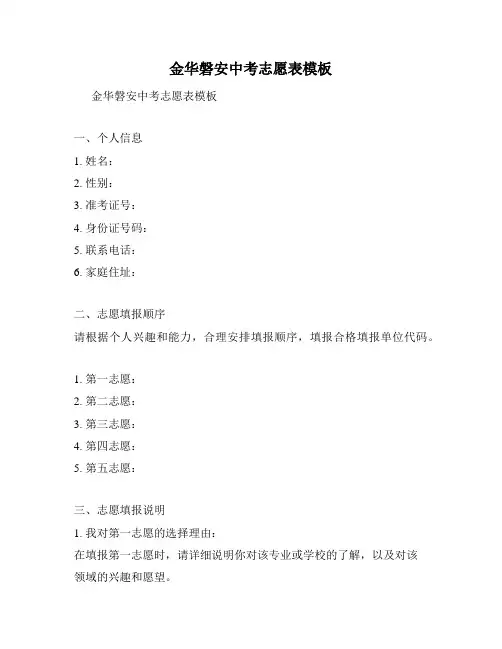 金华磐安中考志愿表模板