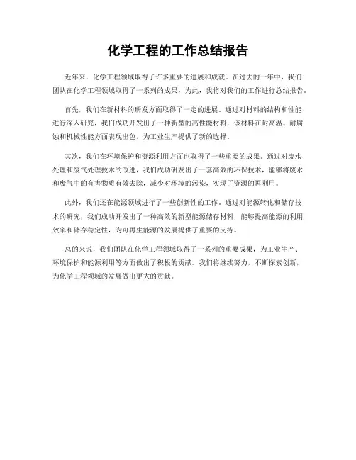 化学工程的工作总结报告