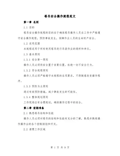 塔吊安全操作规程范文（3篇）