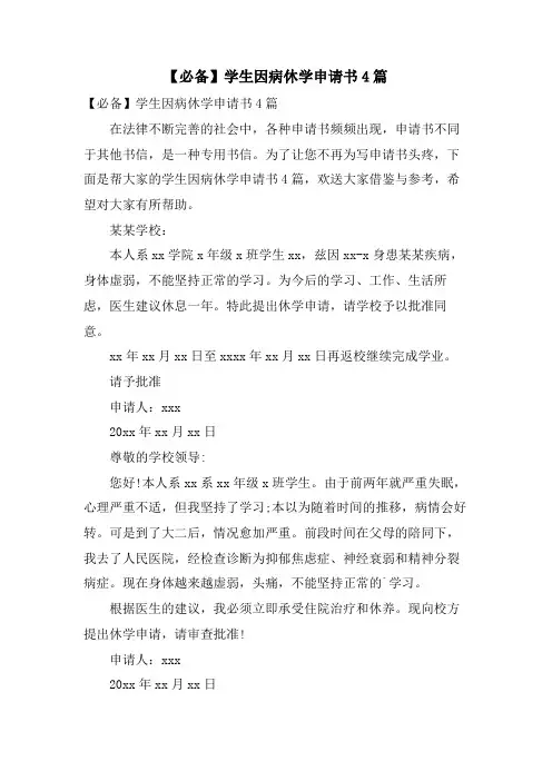 学生因病休学申请书4篇