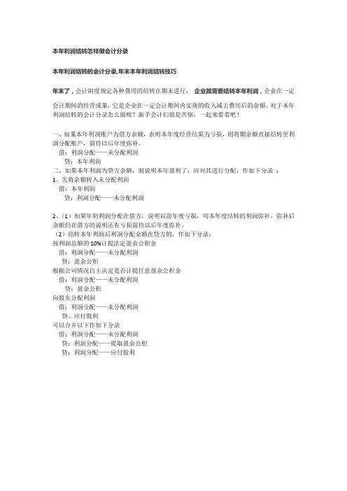 本年利润结转怎样做会计分录