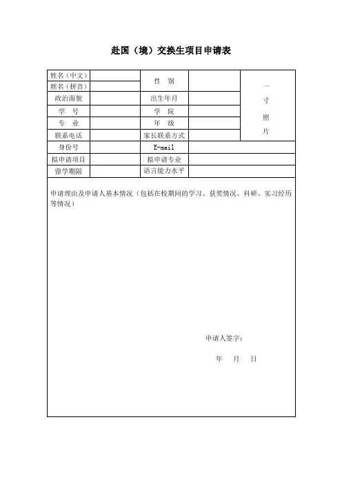 赴国(境)交换生项目申请表