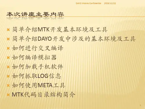 MTK平台软件开发过程介绍课件