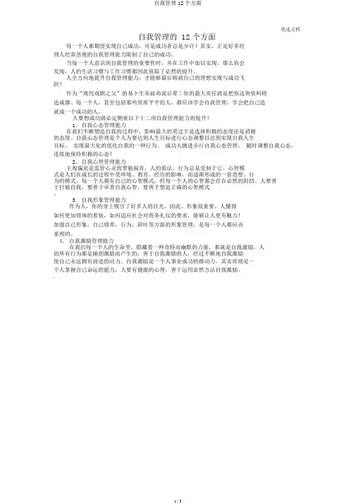 自我管理12个方面