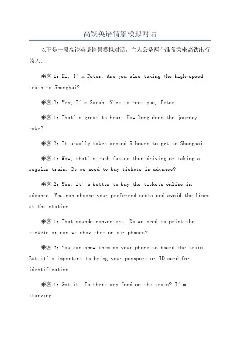 高铁英语情景模拟对话