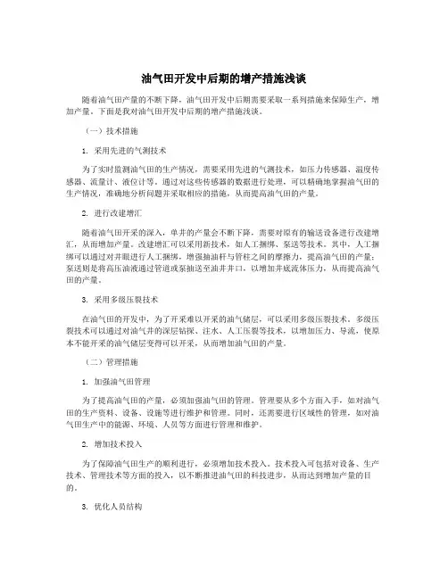 油气田开发中后期的增产措施浅谈