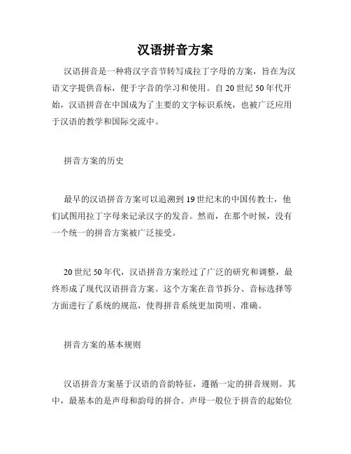 汉语拼音方案
