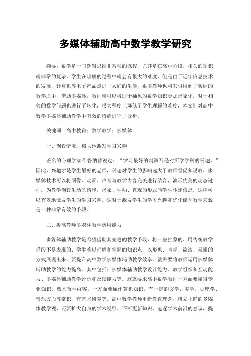 多媒体辅助高中数学教学研究