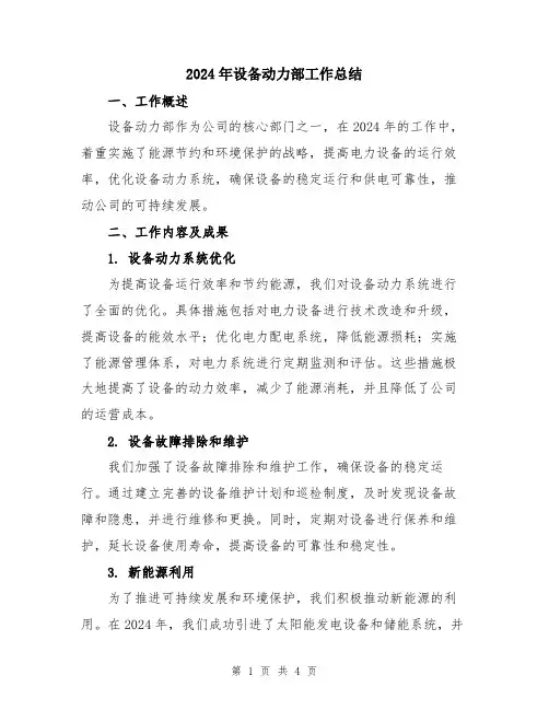 2024年设备动力部工作总结