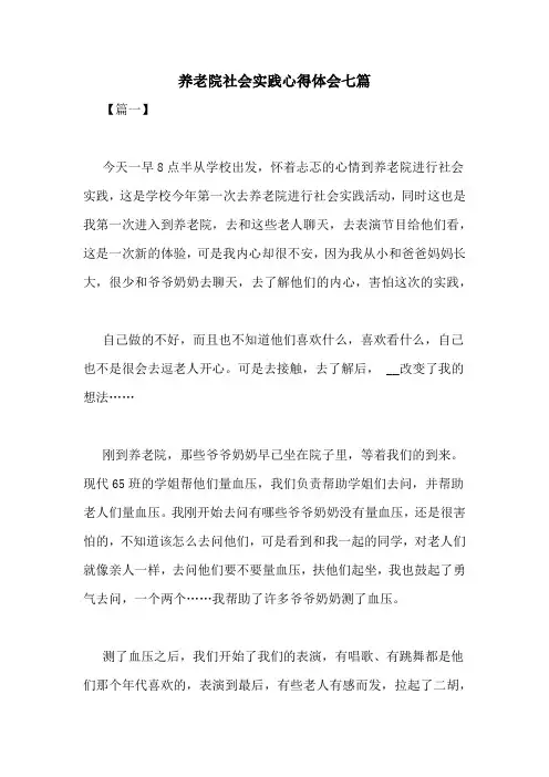 养老院社会实践心得体会七篇