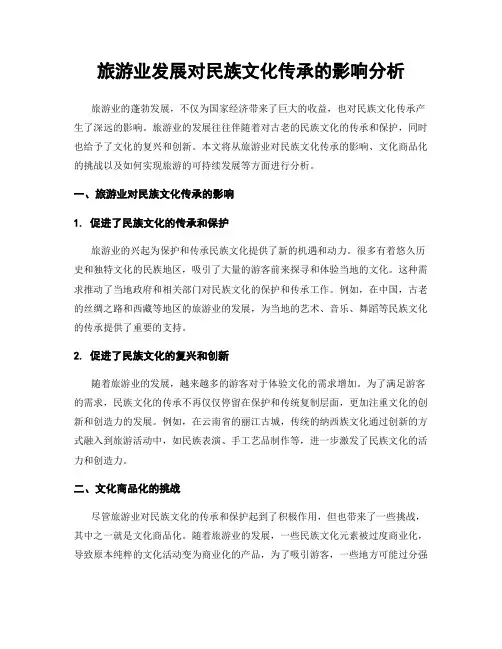 旅游业发展对民族文化传承的影响分析
