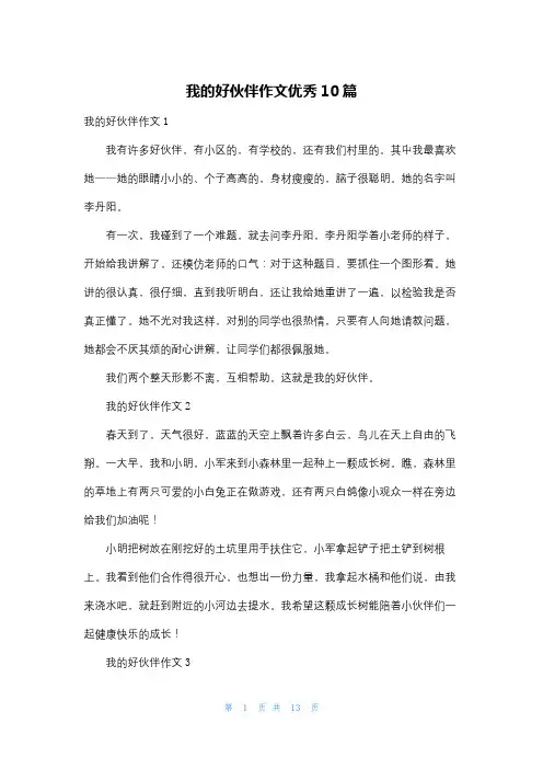 我的好伙伴作文优秀10篇
