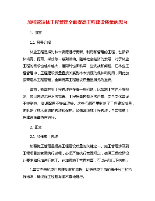 加强营造林工程管理全面提高工程建设质量的思考