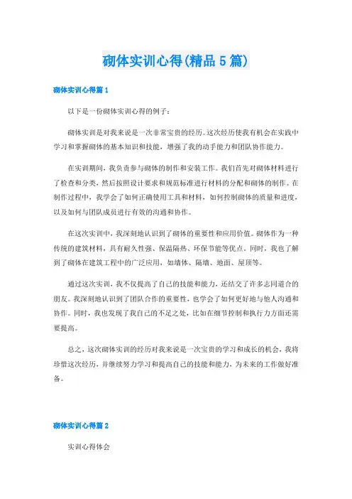 砌体实训心得(精品5篇)
